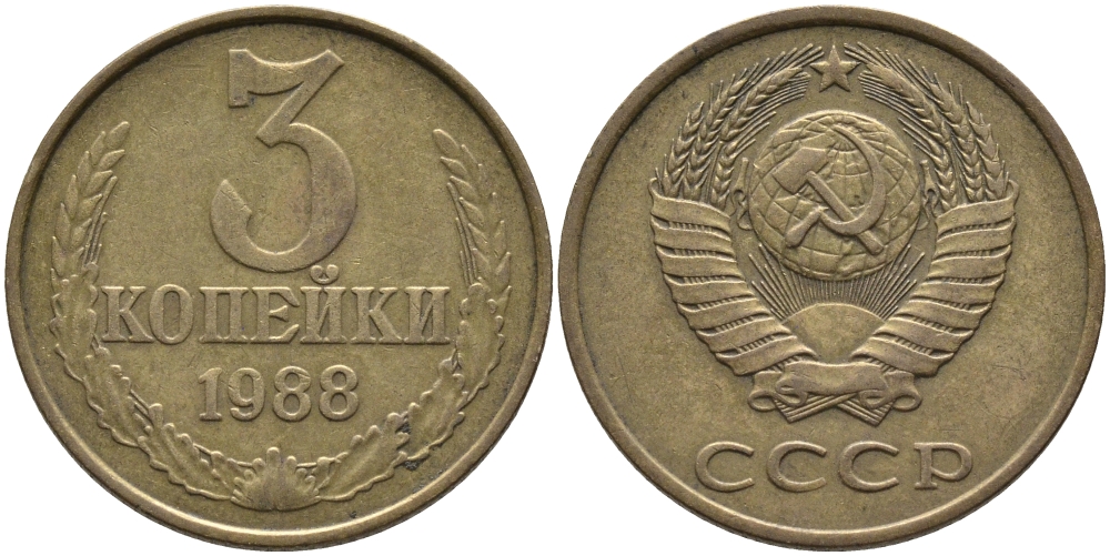 СССР 3 КОПЕЙКИ 1988 Федорин 214, ММД KM 128a алюминиевая бронза 95-1055