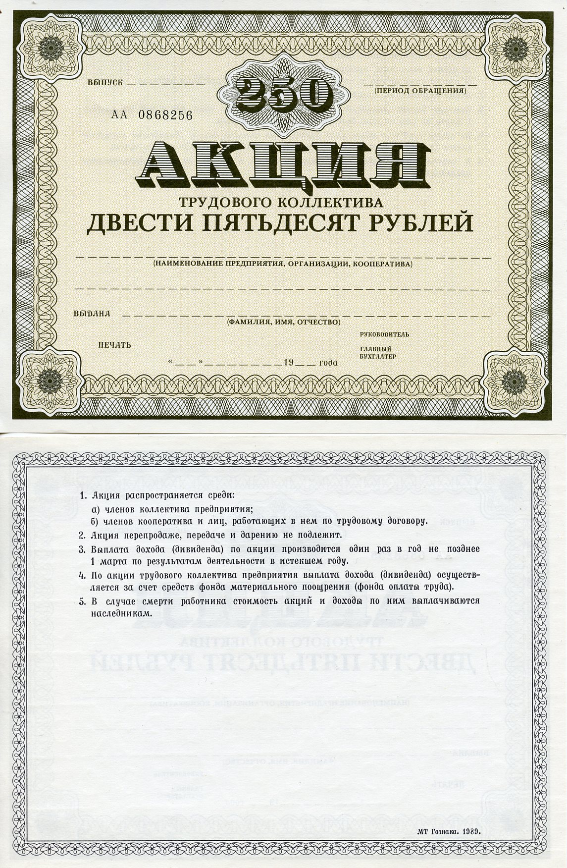 СССР акция трудового коллектива, номиналом 250 рублей, бланк ND Гознак, 1989   бумага   8804-135-1