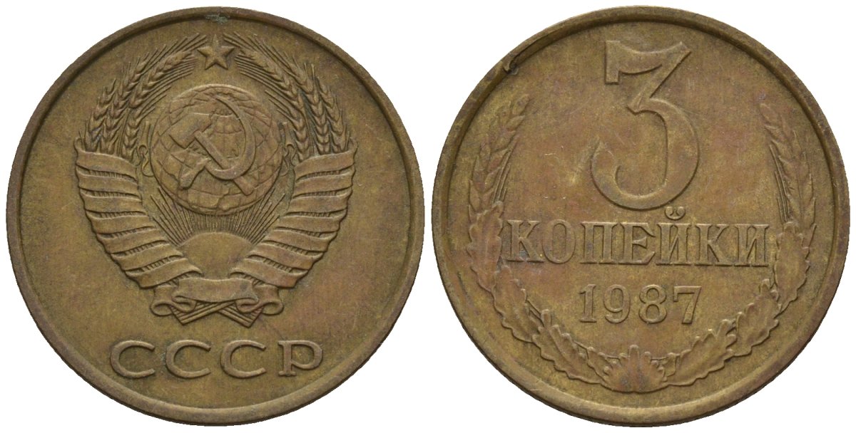 СССР 3 копейки 1987 Федорин 209 медь цинк 4146-754