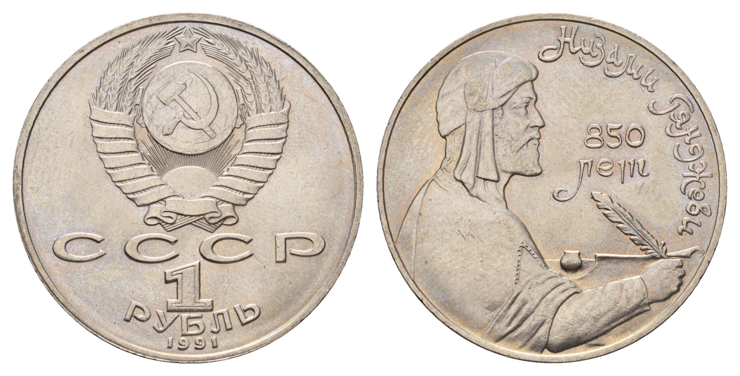 СССР 1 рубль 1991 850 лет со дня рождения Низами Гянджеви Y 284 медь цинк никель UNC 4672-1013