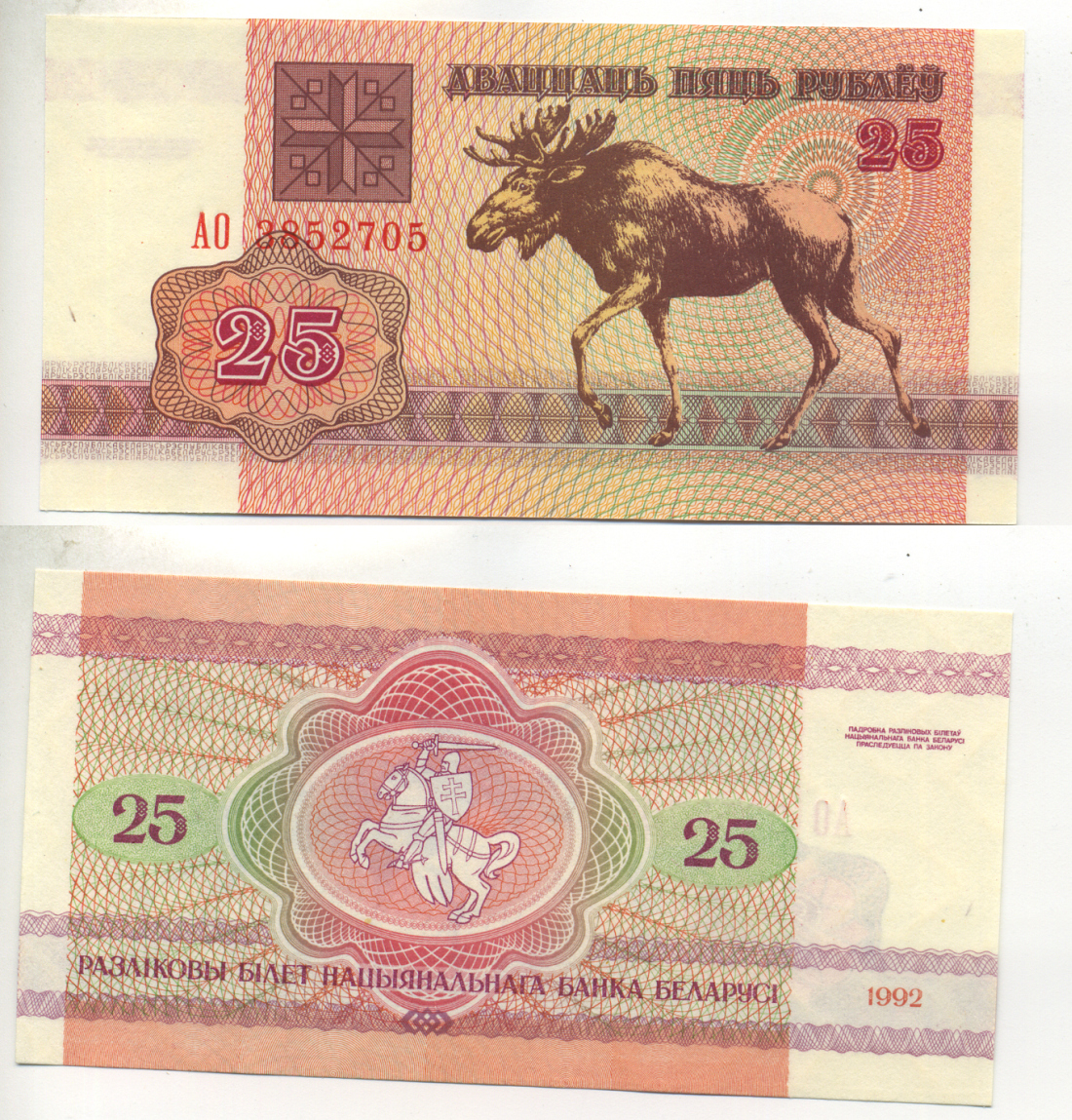 Беларусь 25 рублей 1992 лось Pick 6, Сергеев 7 бумага UNC (пресс) 6280-24-2-1