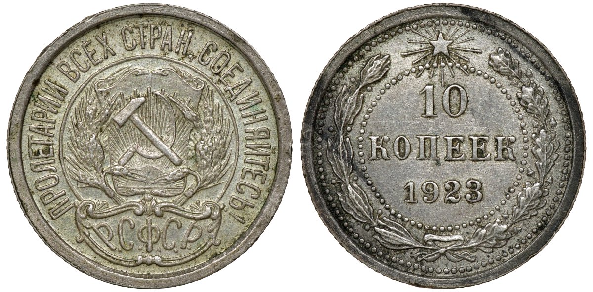 РСФСР 10 копеек 1923 Федорин 3 KM 80 серебро 72-1056