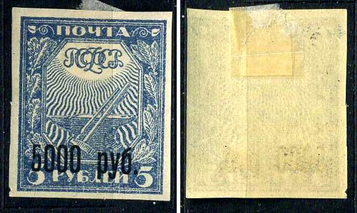 РСФСР марка 5000 рублей 1922 Первый вспомогательный стандартный выпуск РСФСР, надпечатки новых номиналов Загорский RSF 36 негашеная марка с наклейкой или следом наклеивания 8699-4-3-3