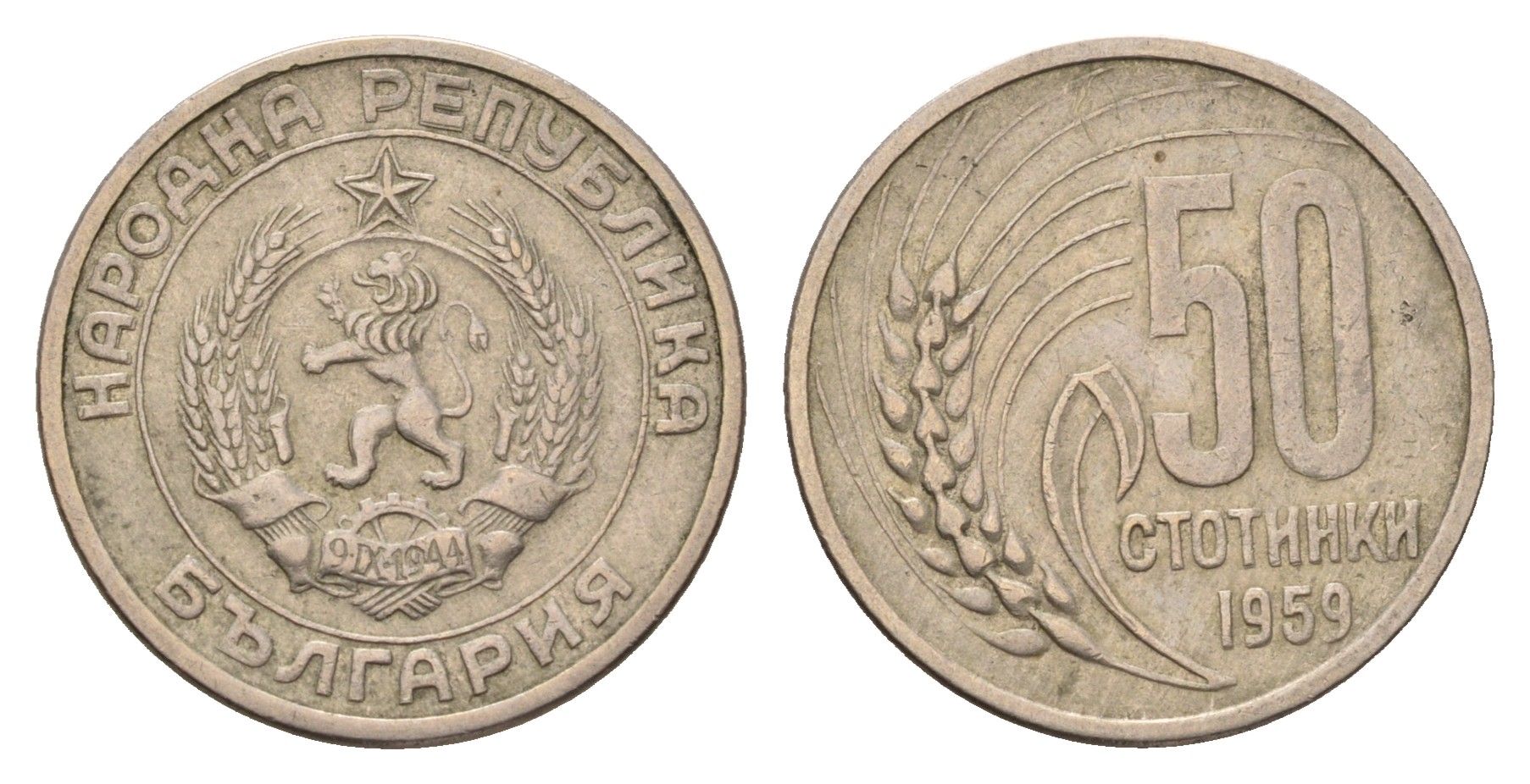 Болгария 50 стотинок 1959 год-тип KM 56 медно-никель 4116-1037