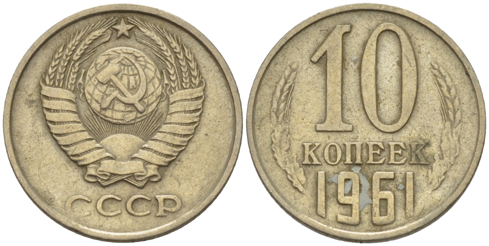 СССР 10 КОПЕЕК 1961 Федорин 125 KM 130 медь никель цинк 100-446