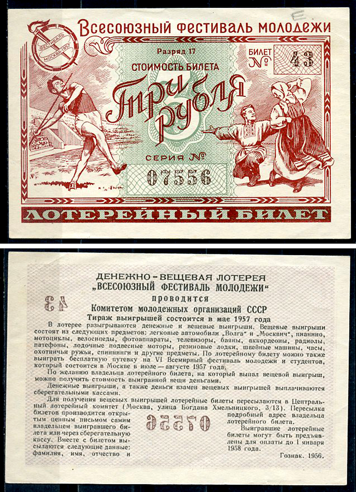 СССР 3 рубля 1956 денежно-вещевая лотерея "Всесоюзный фестиваль молодежи" бумага 439-76-3-2