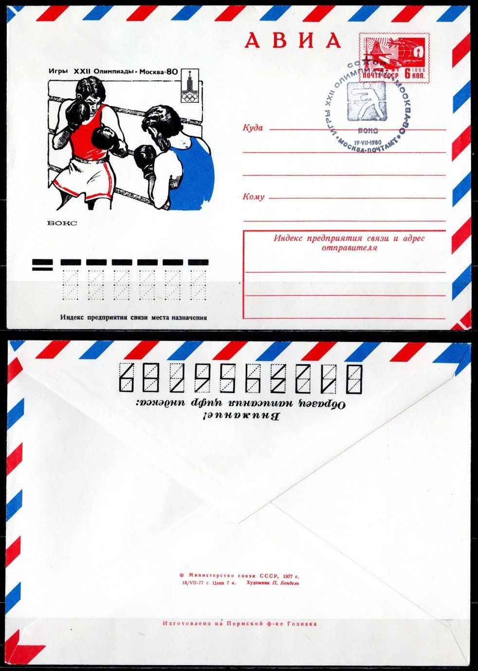 СССР конверты спецгашения (КПД-Конверт первого дня) 1980 Олимпиада 80 - Москва, бокс 8589-2-2-1