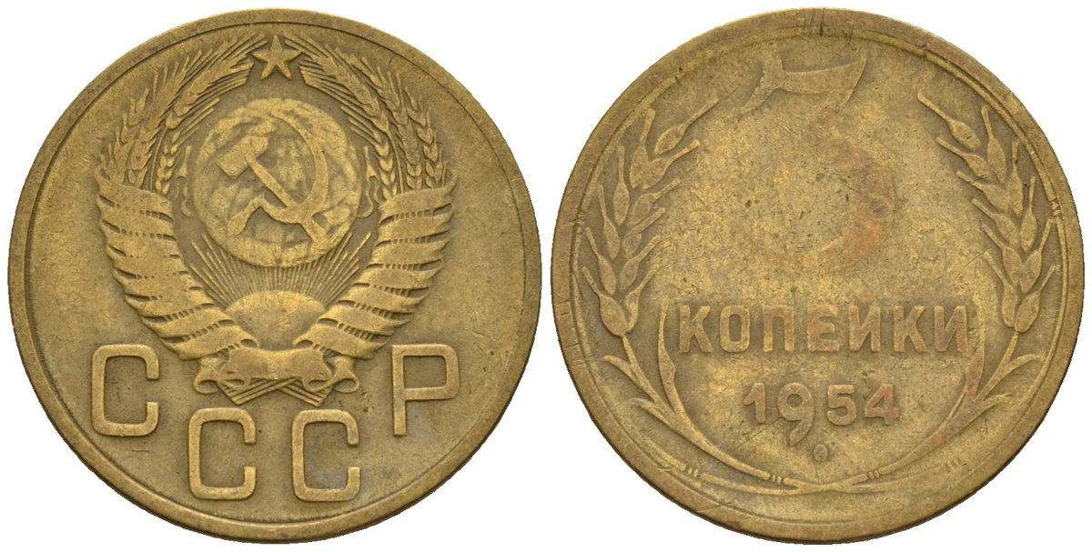 СССР 3 копейки 1954 Федорин 131 алюминиевая бронза 4146-653