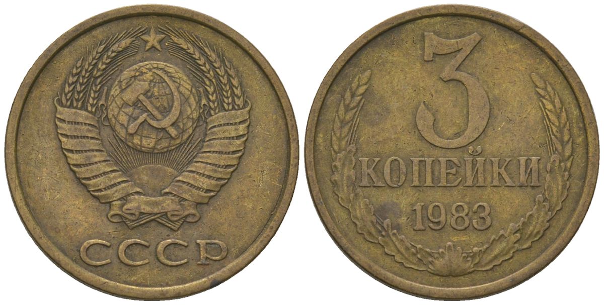СССР 3 копейка 1983 Y 128a, Schon 77 латунь 202-912
