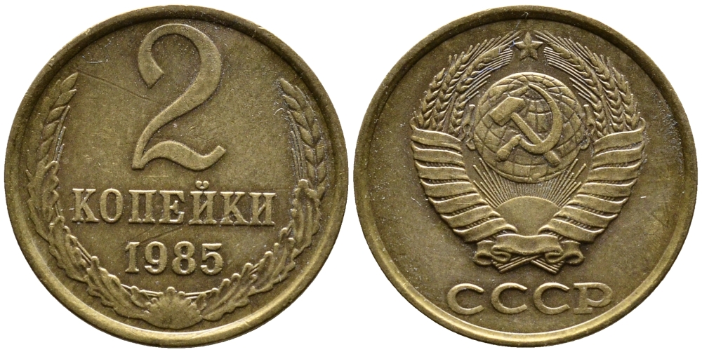 СССР 2 КОПЕЙКИ 1985 Федорин 142 KM 127а латунь 4387-718