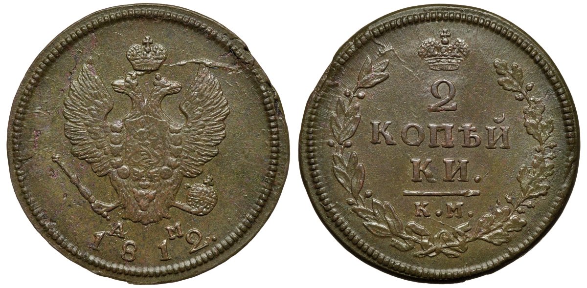 Россия 2 копейки 1812 КМ-АМ, Александр I (1801-1825) Биткин 487 медь aUNC 1099-4-72