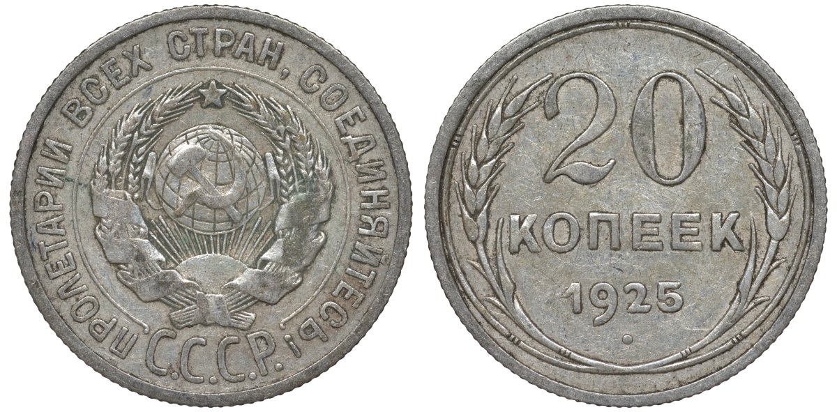 СССР 20 копеек 1925 Федорин 10 серебро 4145-1042