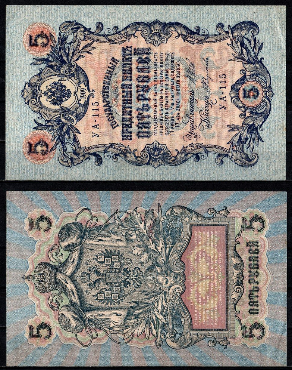 Россия 5 рублей 1909 (1917-1918) Управляющий И.П. Шипов, Кассир А.Федулеев Pick 35 a(1-11) бумага 2196-27-3-2