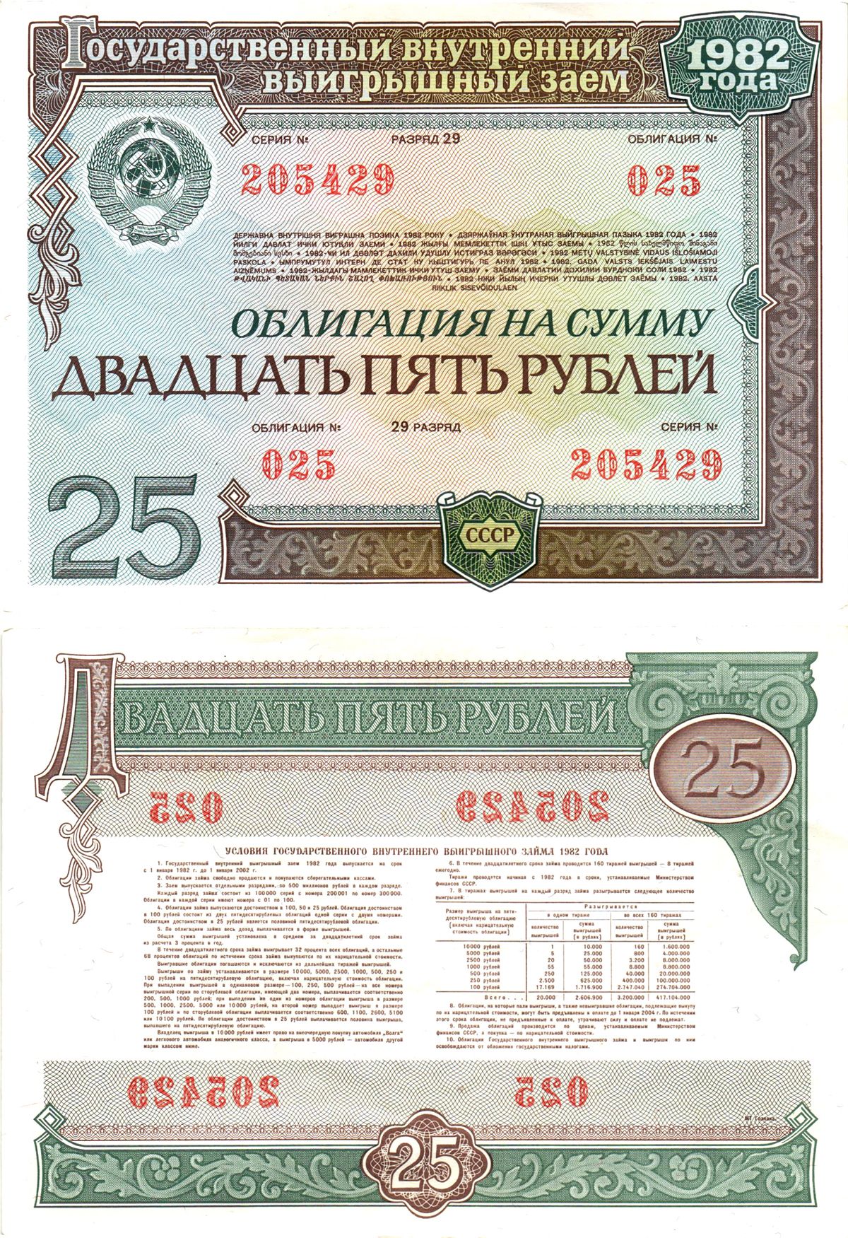 СССР облигация в 25 рублей 1982 государственный внутренний выигрышный заем, разряд 29   бумага  aUNC 7215-21-1-2