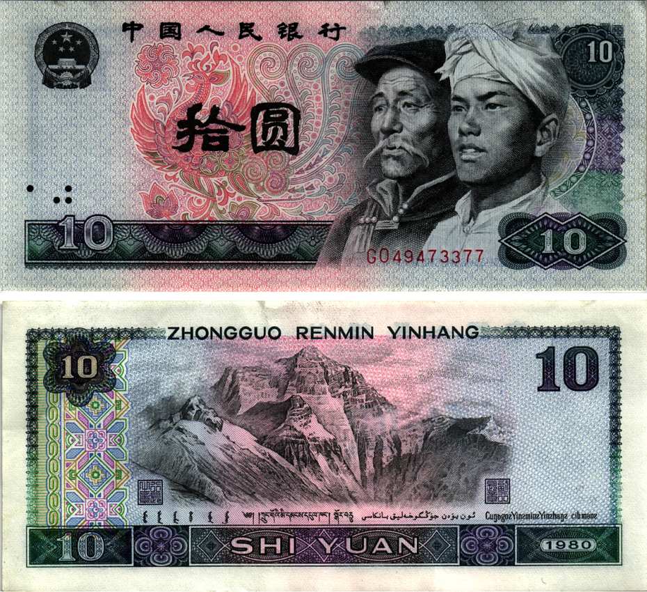 Китай 10 юаней 1980 Хань и монгол, Эверест Pick 887 бумага 6352-7-4-1