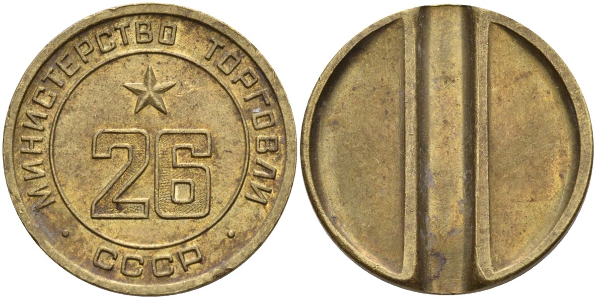 СССР жетон № 26 для торговых автоматов Министерства торговли СССР ND (1955-1977) Федорин 156 латунь 4162-1124