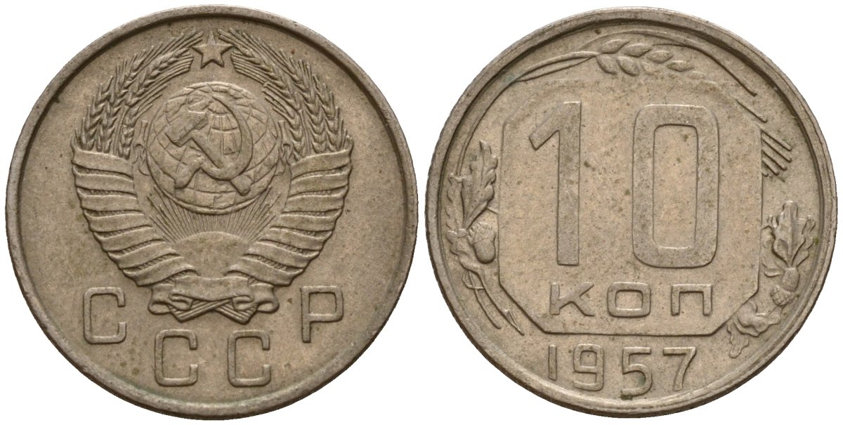 СССР 10 копеек 1957 Федорин 123 медно-никель 4158-364