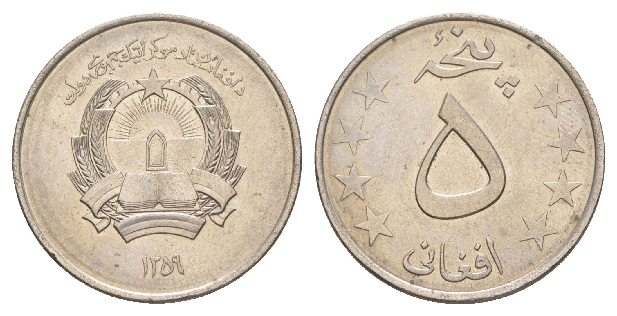 Афганистан 5 афгани 1980 AH 1359 KM 1000 медно-никель UNC 32-326