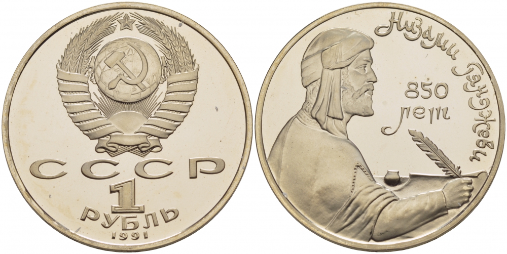 СССР 1 рубль 1991 850 лет со дня рождения Низами Гянджеви KM 284 медно-никель PROOF 1085-2-62