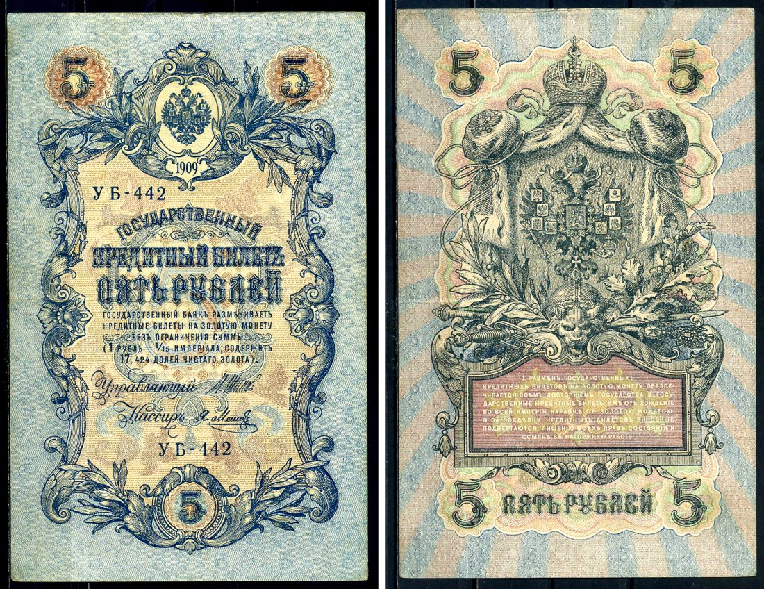Россия 5 рублей 1909 Советский выпуск, Государственный кредитный билет управляющий Шипов, кассир кассир Я.Метц УБ-442 Горянов 1.19.1 бумага 2192-58-3-1
