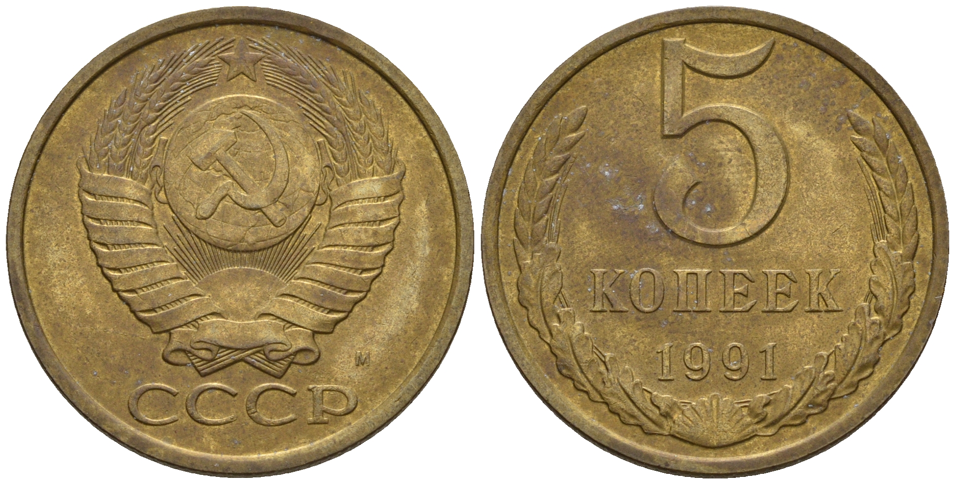 СССР 5 копеек 1991 М (ММД) Y 129a, Ф. № 147 алюминиевая бронза 221-345