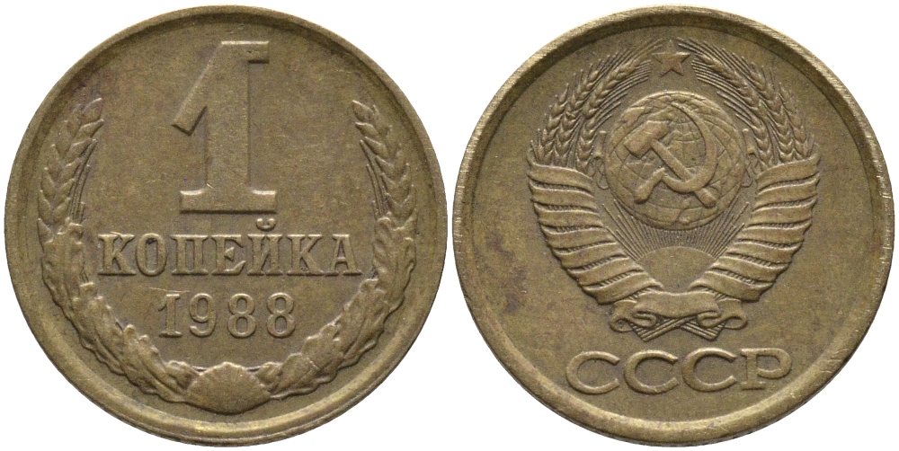 СССР 1 КОПЕЙКА 1988 Федорин 175, ЛМД KM 126а латунь 96-941