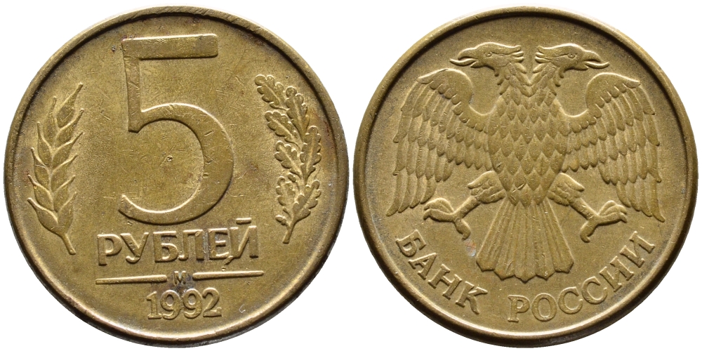 РОССИЯ 5 РУБЛЕЙ 1992 БУКВА М KM 312, Федорин 3 сталь плакированная латунью 4393-655