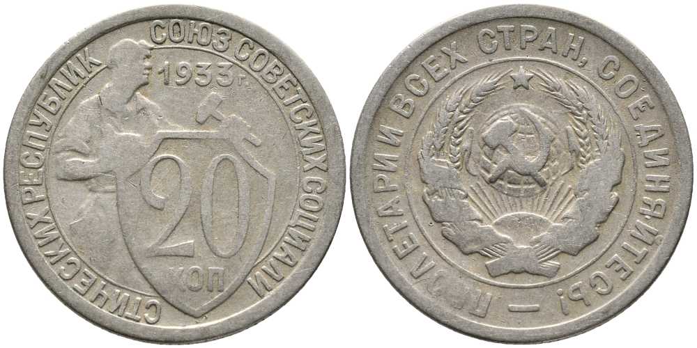 СССР 20 КОПЕЕК 1933 Федорин 29, у первого, правого, к земному шару колоса - две ости KM 97 медно-никель 110-721