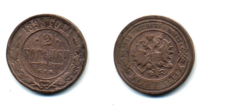 РОССИЯ 2 КОПЕЙКИ 1898 СПБ 51-3737