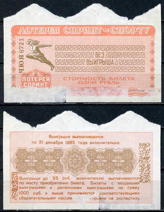 СССР 1 рубль 1985 лотерея спринт, серия ЧЮЯ   бумага   438-55-2-2