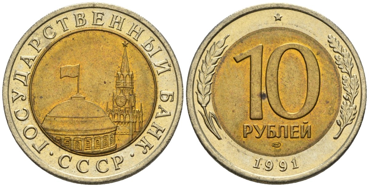 СССР 10 рублей 1991 ЛМД, ГКЧП KM 295, Федорин 15 биметалл 4128-1226
