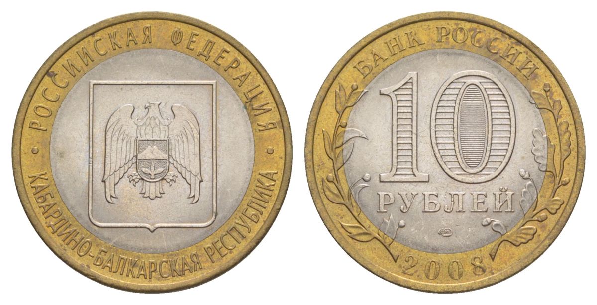Россия 10 рублей 2008 ММД, серия Российская федерация - Кабардино-Балкарская Республика Y 991 биметалл 4631-243