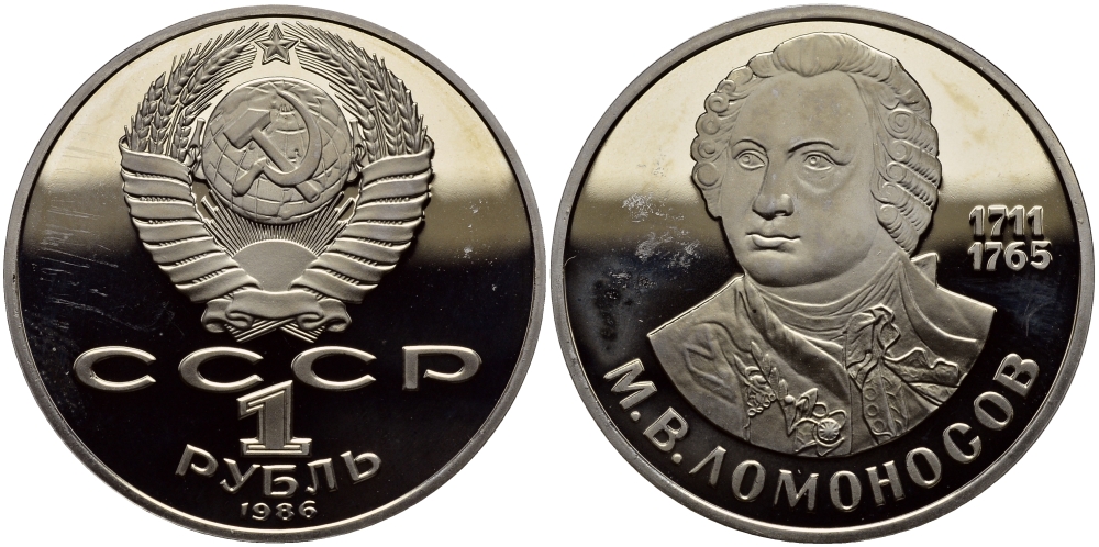 СССР 1 рубль 1986 (1988) 275 лет со дня рождения М. И. Ломоносова (1711-1765), новодел KM 202.2 медно-никель PROOF 1527-913