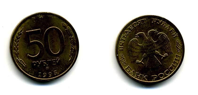 РОССИЯ 50 РУБЛЕЙ 1993 ММД KM 329.1 алюминиевая бронза 83-113