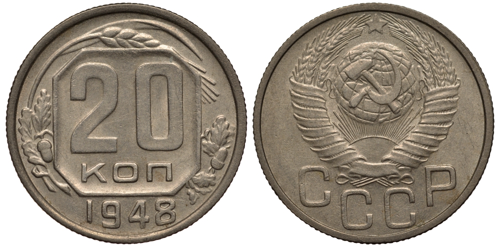 СССР 20 КОПЕЕК 1948 Федорин 76, БУКВА Р ПРИПОДНЯТА ОТНОСИТЕЛЬНО ТРЕТЬЕЙ БУКВЫ С, ЦИФРЫ ДАТЫ РАССТАВЛЕНЫ, 4 МАЛОГО РАЗМЕРА KM 118 медно-никель 1515-241