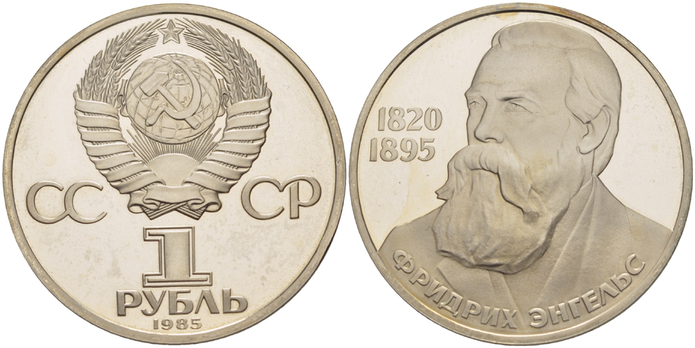 СССР 1 рубль 1985 165 лет со дня рождения Фридриха Энгельса (1820-1895), новодел KM 200.2 медно-никель PROOF 413-544