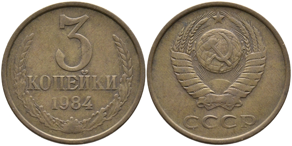 СССР 3 КОПЕЙКИ 1984 Федорин 199 KM 128а алюминиевая бронза 95-1121