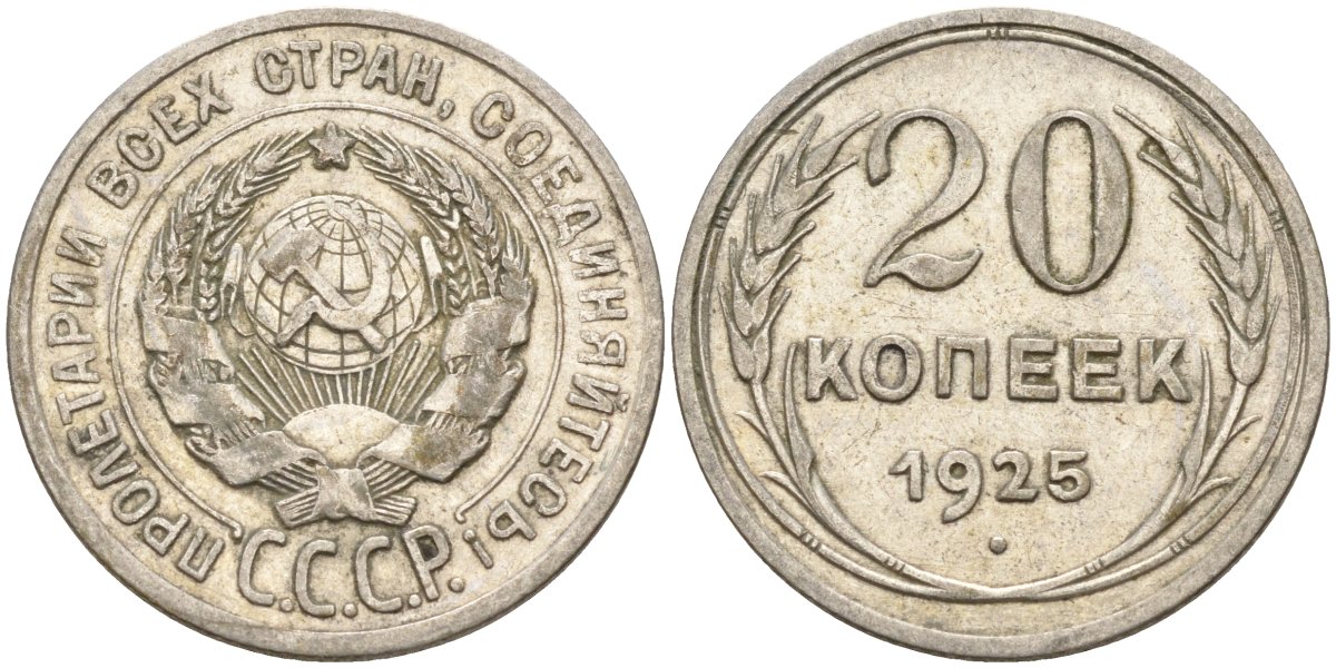СССР 20 копеек 1925 Федорин 10 серебро 4146-1235