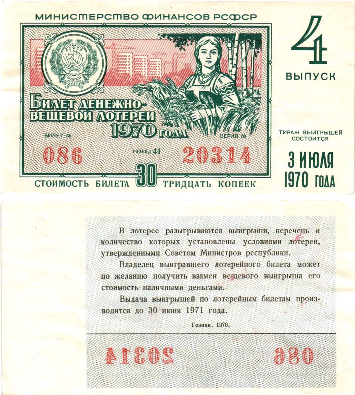 Министерство финансов РСФСР лотерейный билет денежно-вещевой лотерии стоимостью 30 копеек 1970 4-й выпуск, разряд 41 8605-12-2-2
