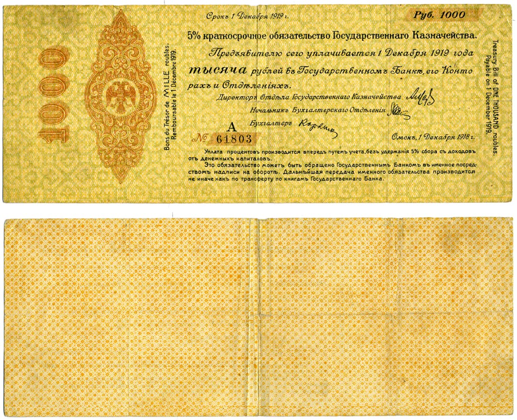 Сибирь и Дальний Восток 1000 рублей 1918 Адмирал Колчак, 5% Краткосрочные Обязательства Государственного Казначейства, дата выпуска 1 декабря 1918 года, срок погашения 1 декабря 1919 года Pick S832, Кардаков К11.3.5 бумага 437-3-1-2