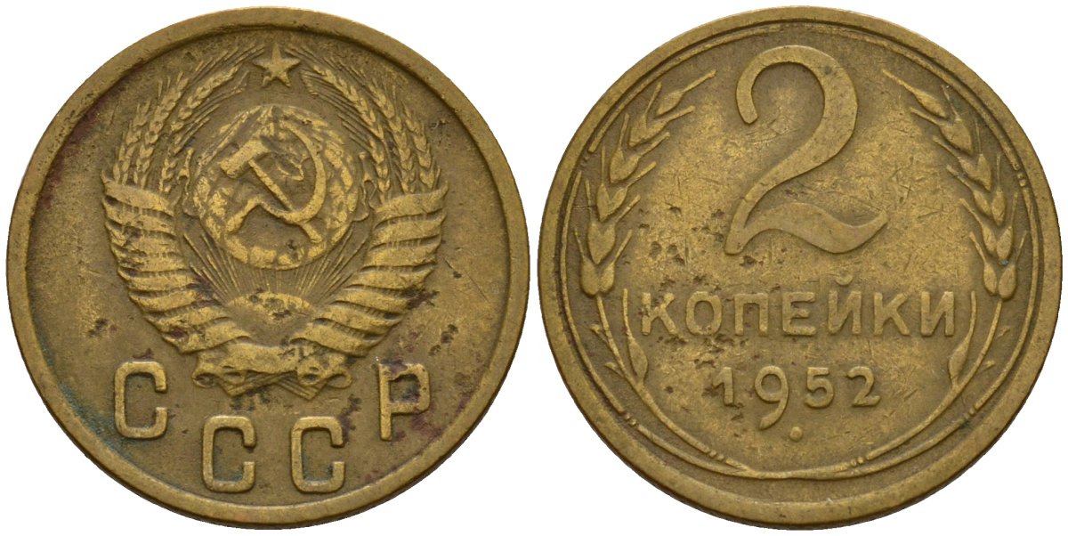 СССР 2 копейки 1952 Федорин 96 алюминиевая бронза 4154-1262