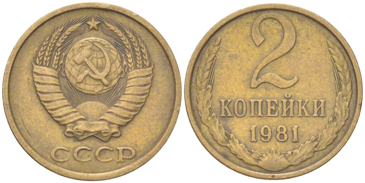 СССР 2 копейки 1981 Y 127a, Schon 76a латунь 4613-625