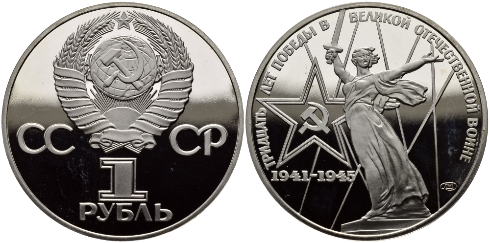 СССР 1 рубль 1975 (1988) 30 лет Победы в Великой Отечественной войне, новодел KM 142.2 медь никель цинк PROOF 4127-221