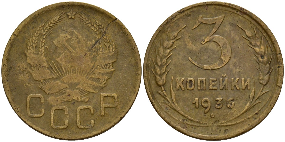 СССР 3 копейки 1936 Федорин 42 алюминиевая бронза 4159-132