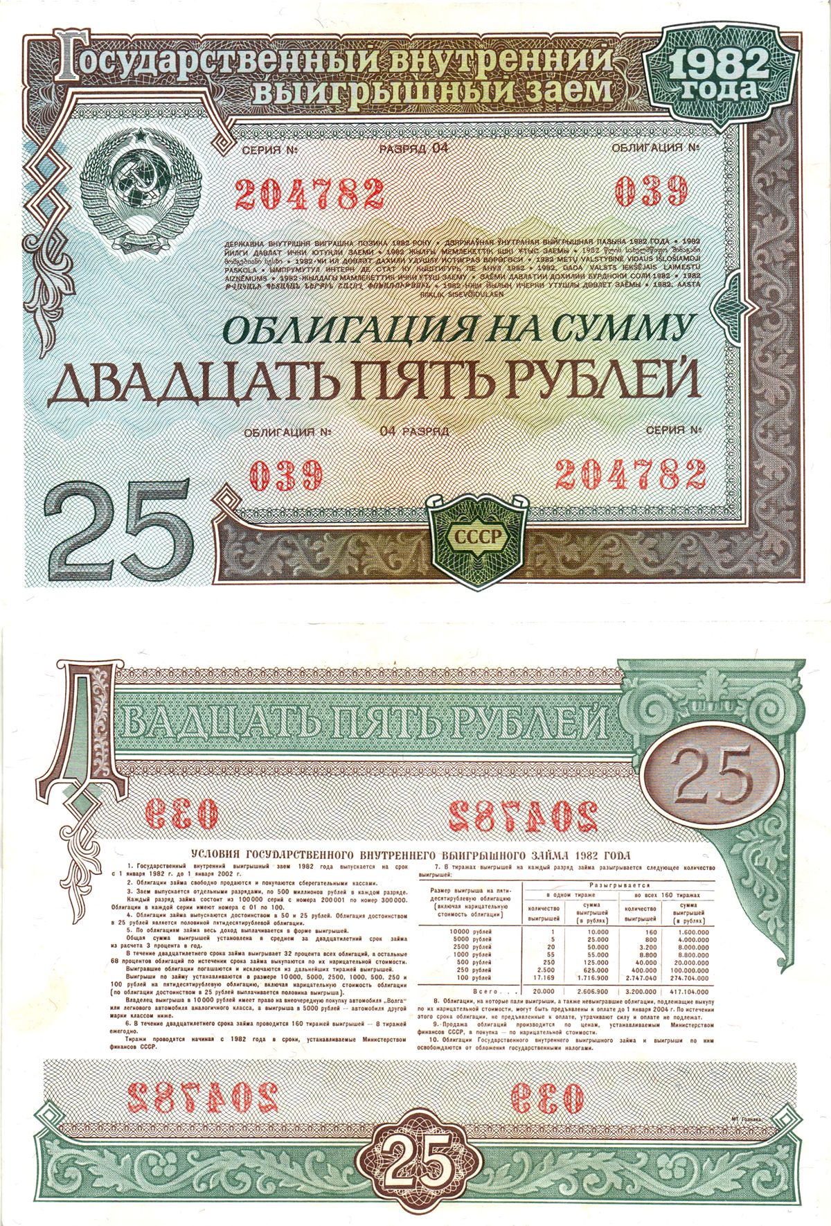 СССР облигация в 25 рублей 1982 государственный внутренний выигрышный заем, разряд 04   бумага  aUNC 8609-37-2-2