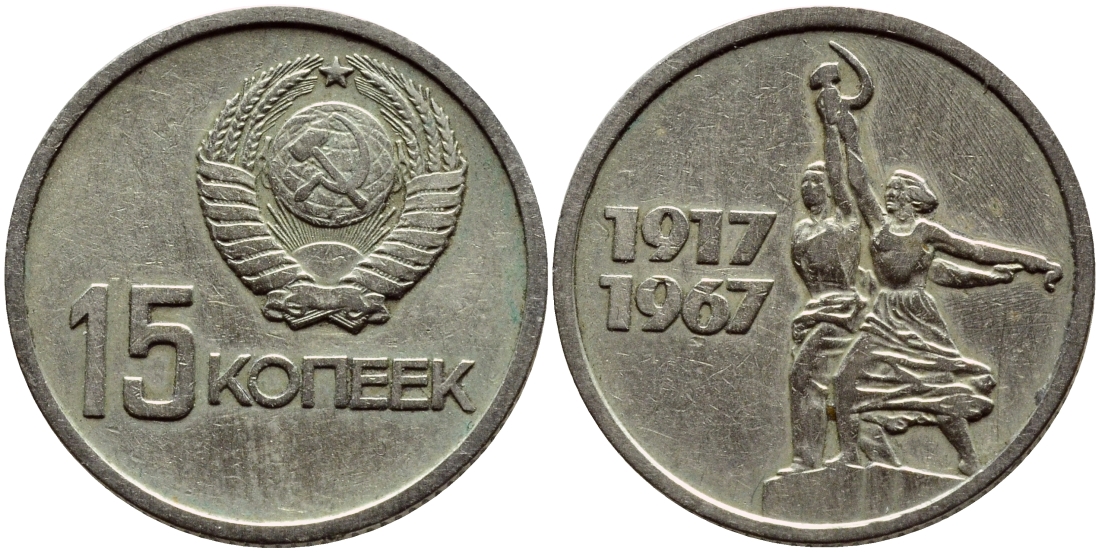 СССР 15 копеек 1967 50 лет Революции 1917 года KM 137 медь никель цинк 46-2514