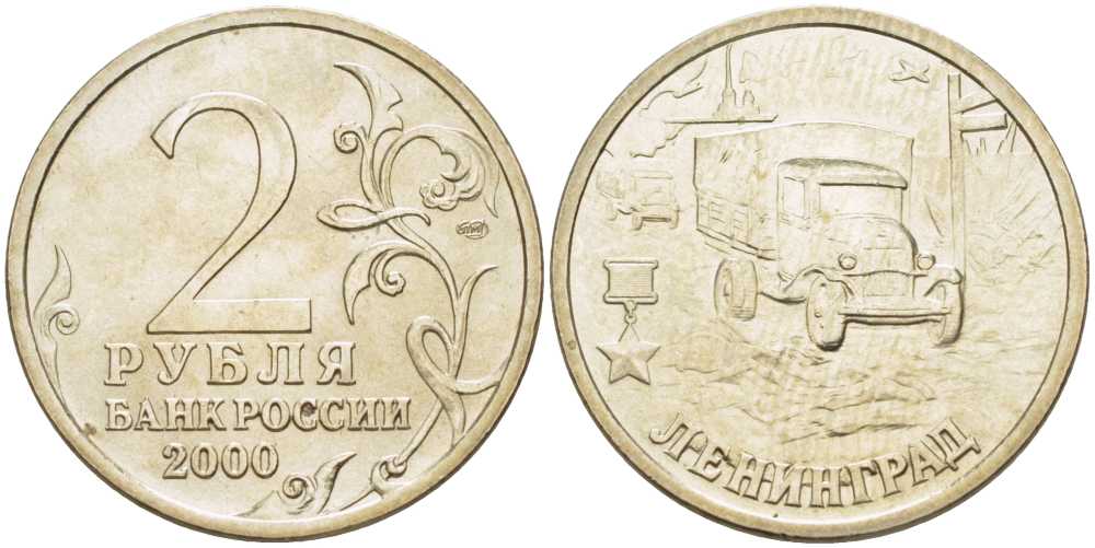 РОССИЯ 2 РУБЛЯ 2000 СЕРИЯ 55 ЛЕТ ВЕЛИКОЙ ПОБЕДЕ, ГОРОД-ГЕРОЙ ЛЕНИНГРАД, СПМД KM 669 медь никель цинк 4390-157