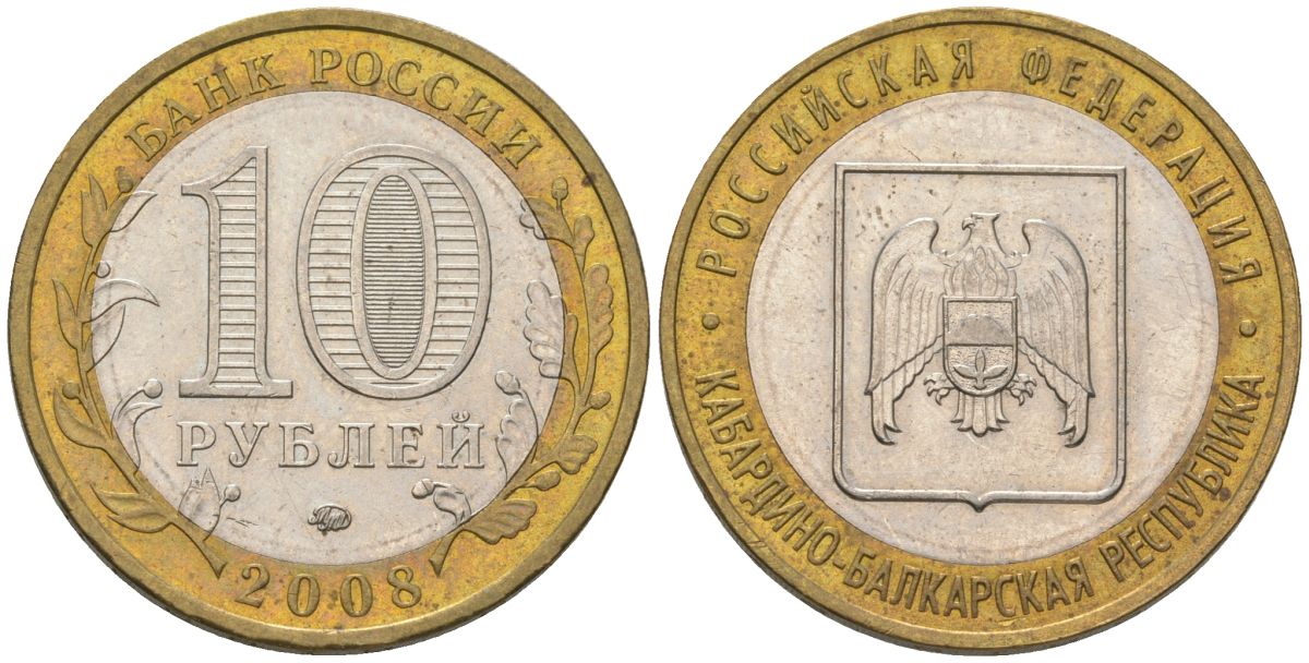 Россия 10 рублей 2008 ММД, Кабардино-Балкарская Республика KM 991 биметалл 4604-841