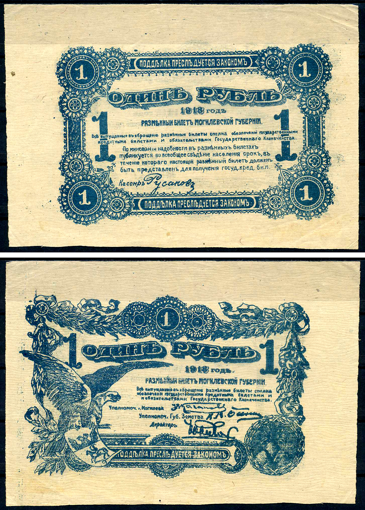 Могилев 1 рубль 1918 разменные билеты Могилевской губернии Кардаков K3.11.1  бумага  aUNC 439-42-1-2