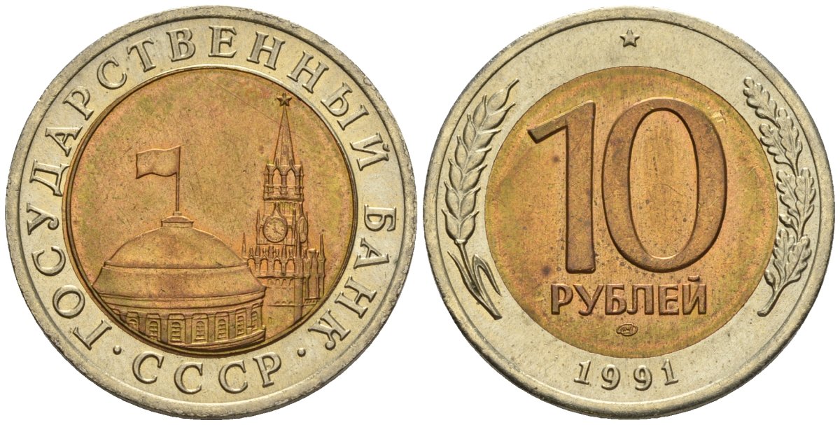 СССР 10 рублей 1991 ЛМД, ГКЧП, легкий сдвиг вправо KM 295, Федорин 15 биметалл 4126-1017